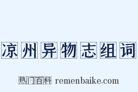 凉州异物志组词是什么意思的图片